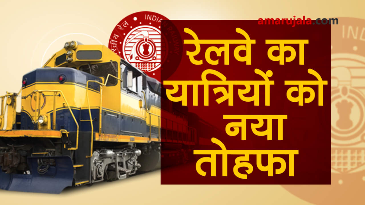 IRCTC new scheme: travel in train by not paying