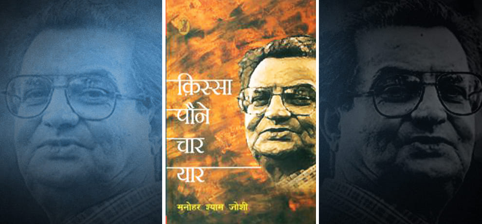 know about  film writer manohar shyam joshi
