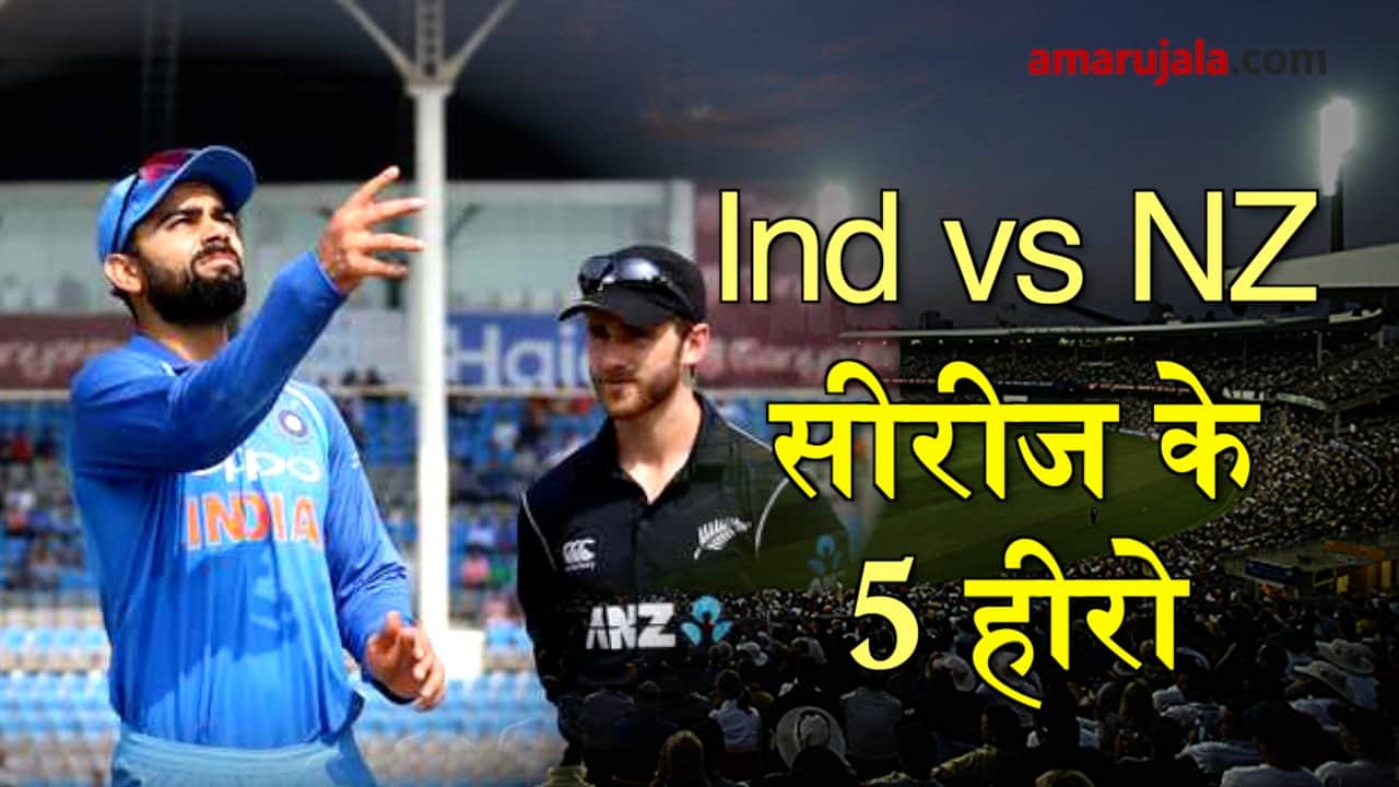 INDvsNZ: These 5 heroes of India vs New Zealand series steal the show special story