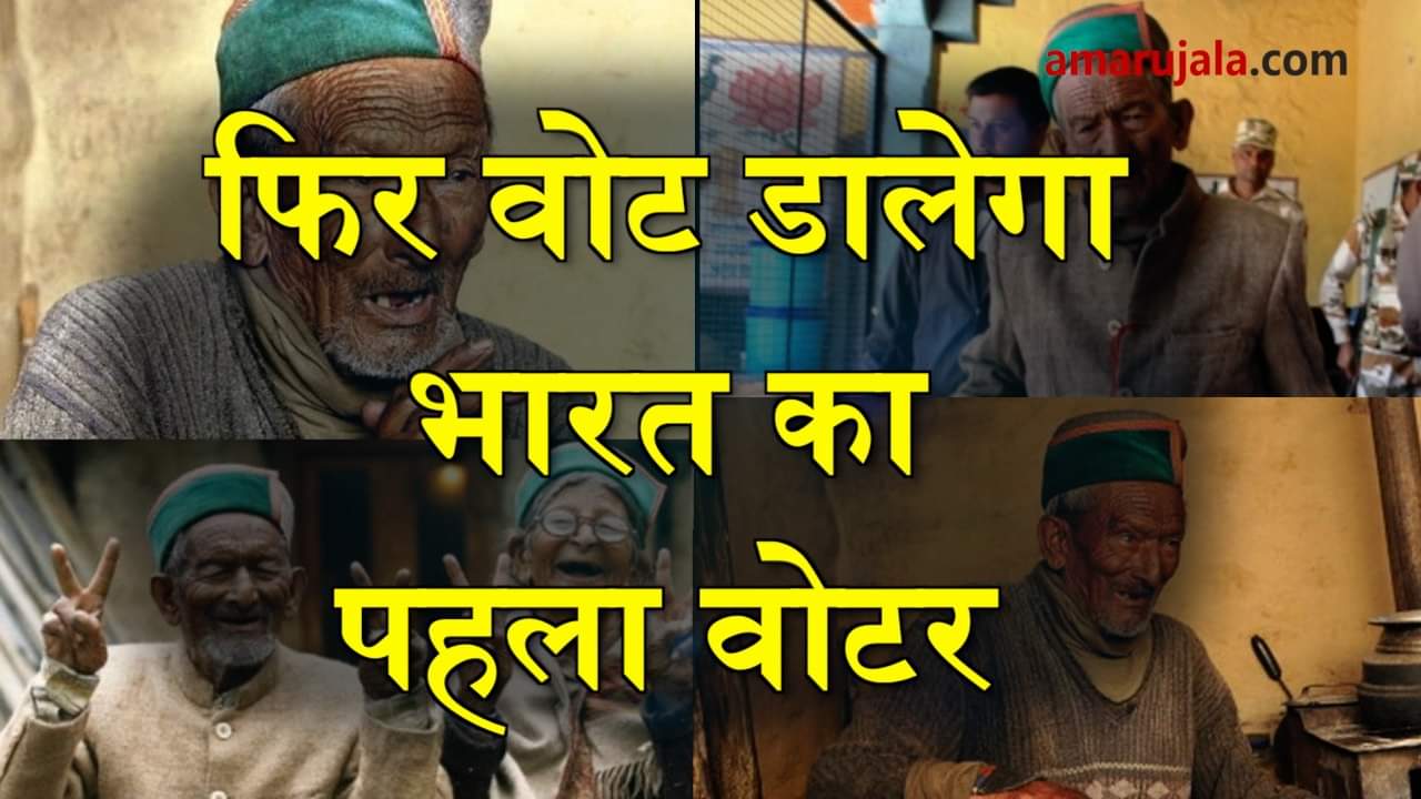 Red carpet for Shyam Saran Negi, the first voter of India in Himachal Pradesh Special story