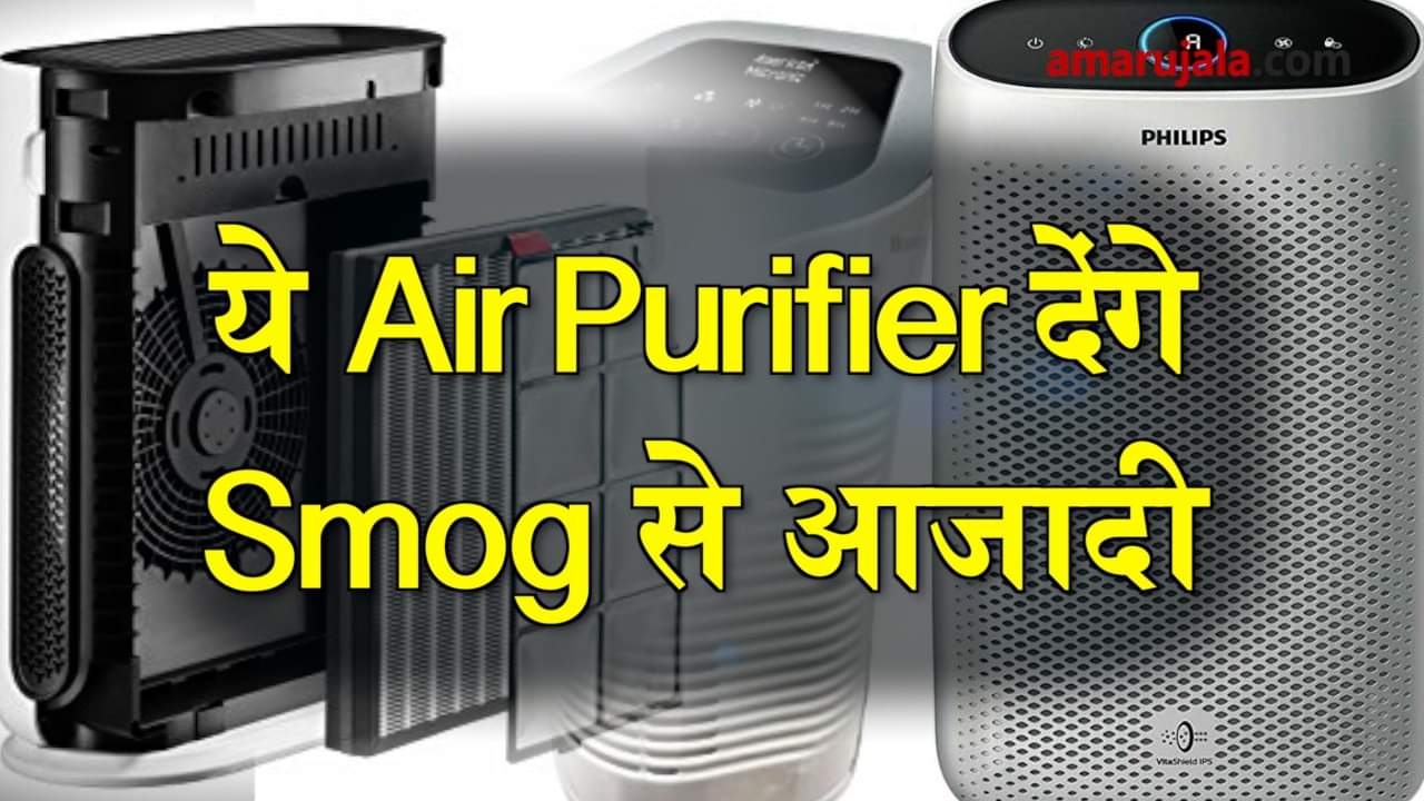 Save yourself from smog in Delhi NCR by buying these air purifiers in your budget special story