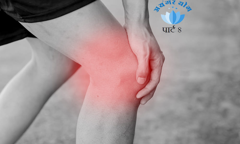 Iyengar Yoga: Know how Supta Padangusthasana will help you to treat your knee pain