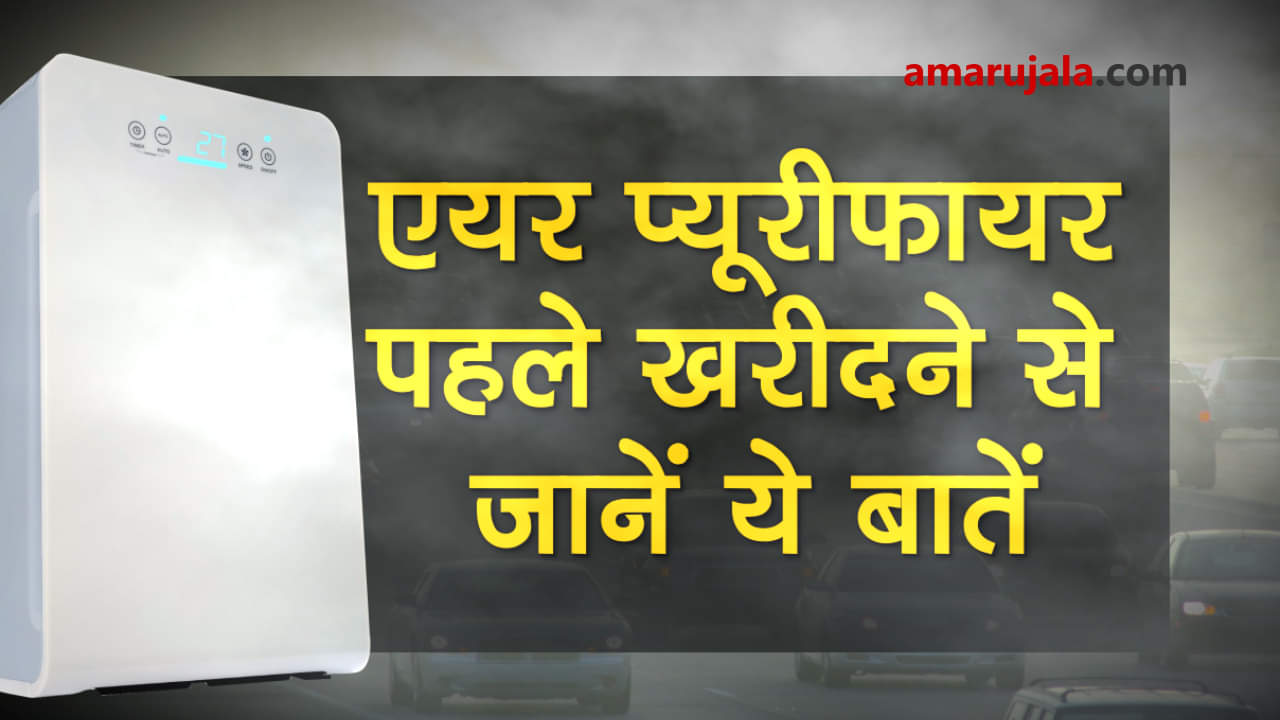 keep in mind what an Air purifier should have to fight pollution before buying special story