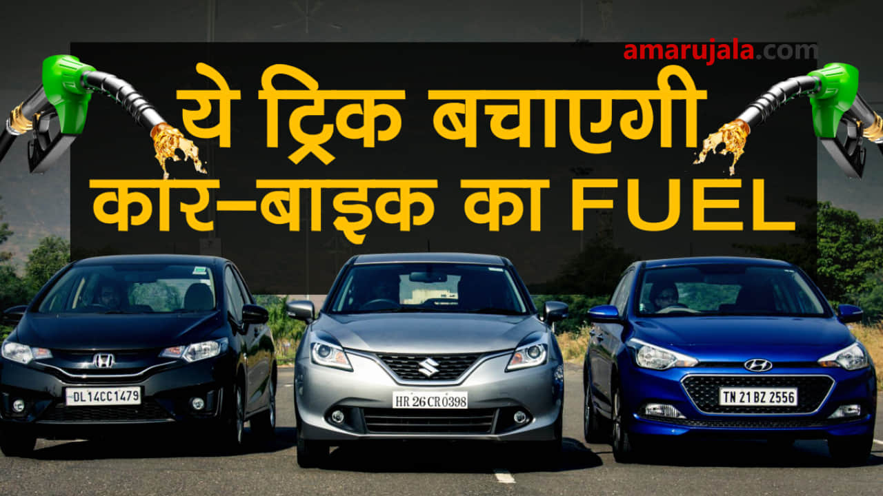 SAve fuel and Increase fuel efficiency and milleage of your car and Bike special story