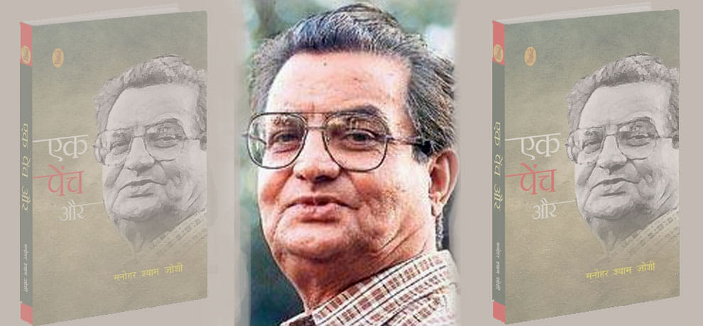 story related to writer manohar shyam joshi