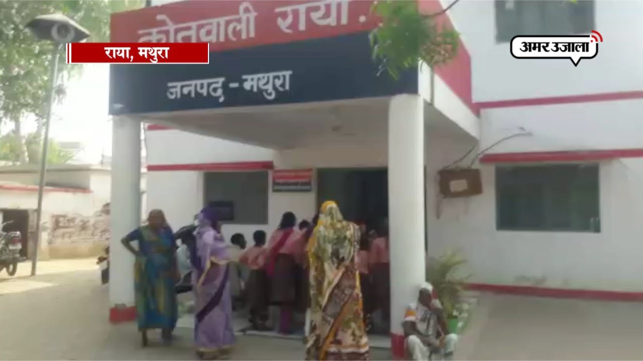 राया मथुरा