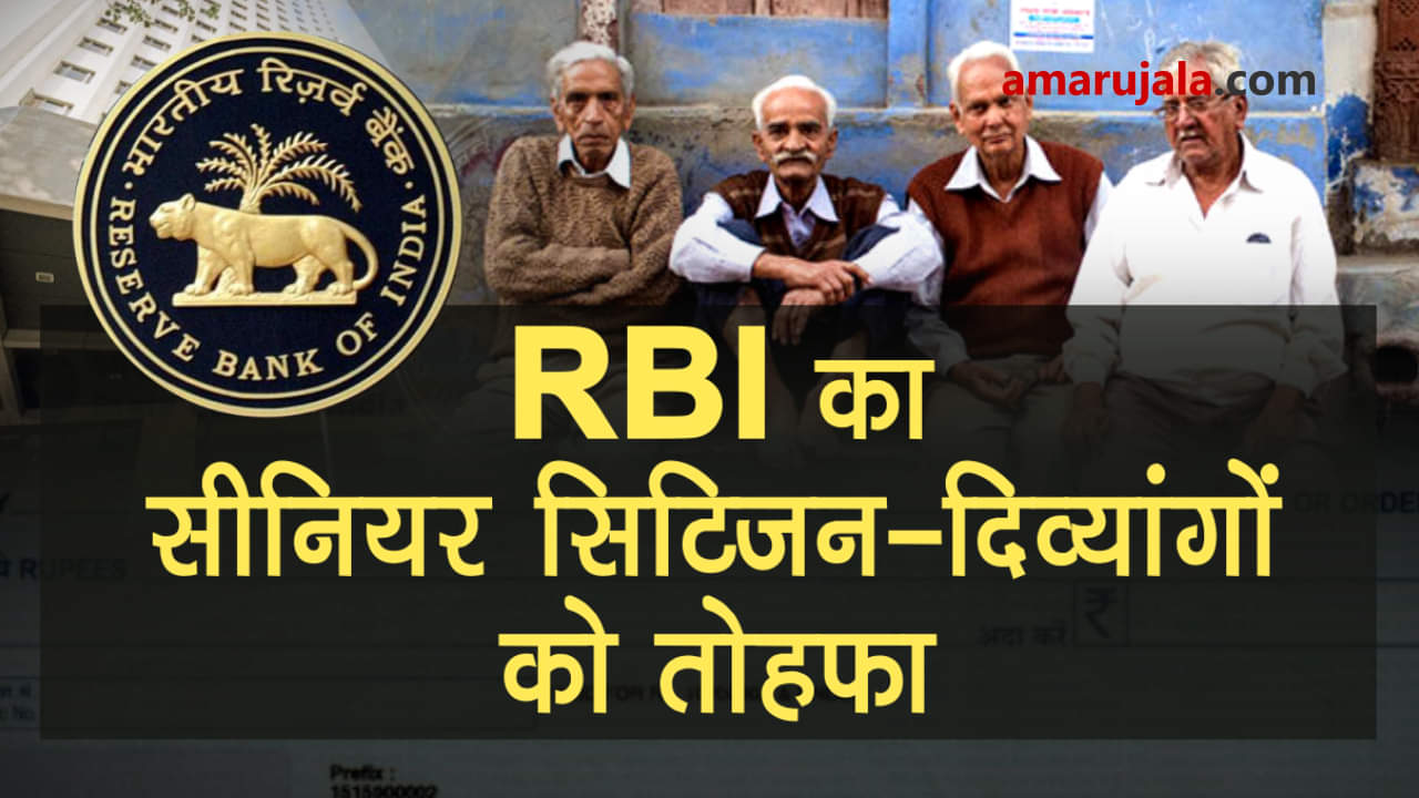 RBI states Senior Citizen and divyang to get banking facilities at home Special story