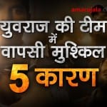 Why yuvraj singhs return to india squad is difficult, here are the 5 reasons special story