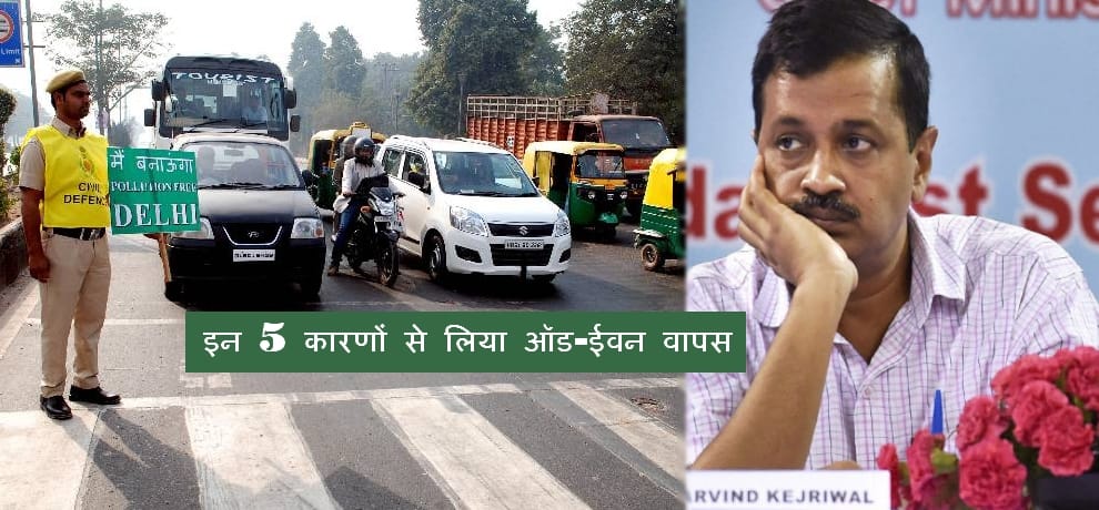 five reasons why odd even formula is called off by kejriwal government