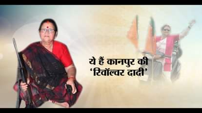 BJP MAYOR CANDIDATE KANPUR PRAMILA PANDEY REVOLVER DADI
