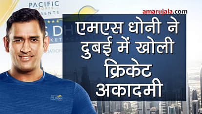 ms dhoni starts cricket academy in dubai special story