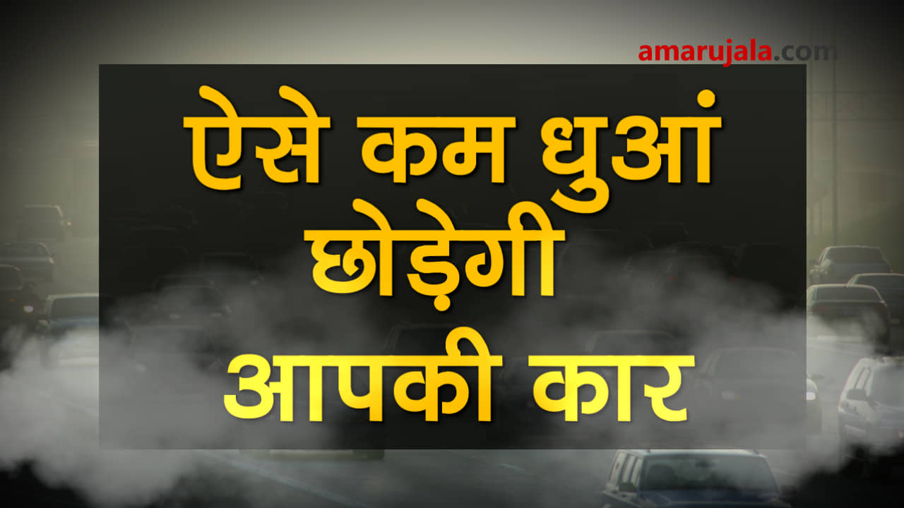these tips will help you to reduce the pollution level of your car during smog special story