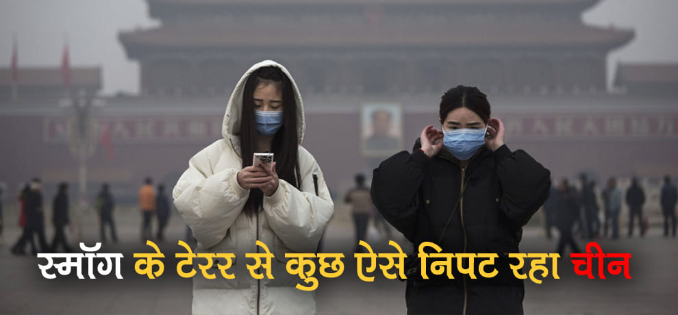 smog terror continuous in Delhi know how china is fighting from it