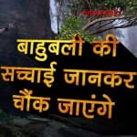This revelation about film Bahubali will amaze you special story