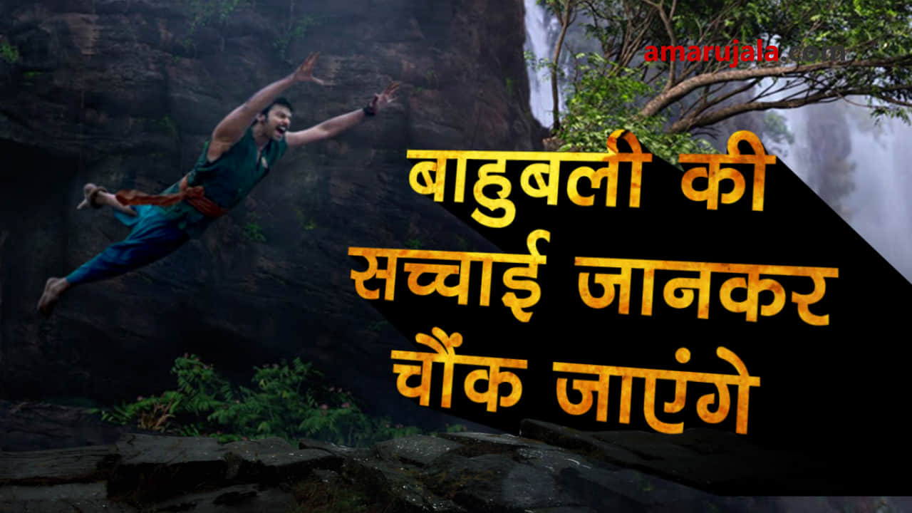 This revelation about film Bahubali will amaze you special story