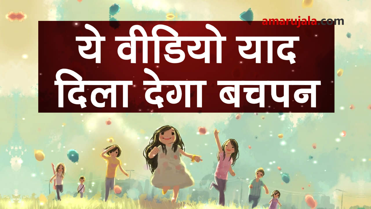 this viral video on social media will remind you of your childhood memories special story