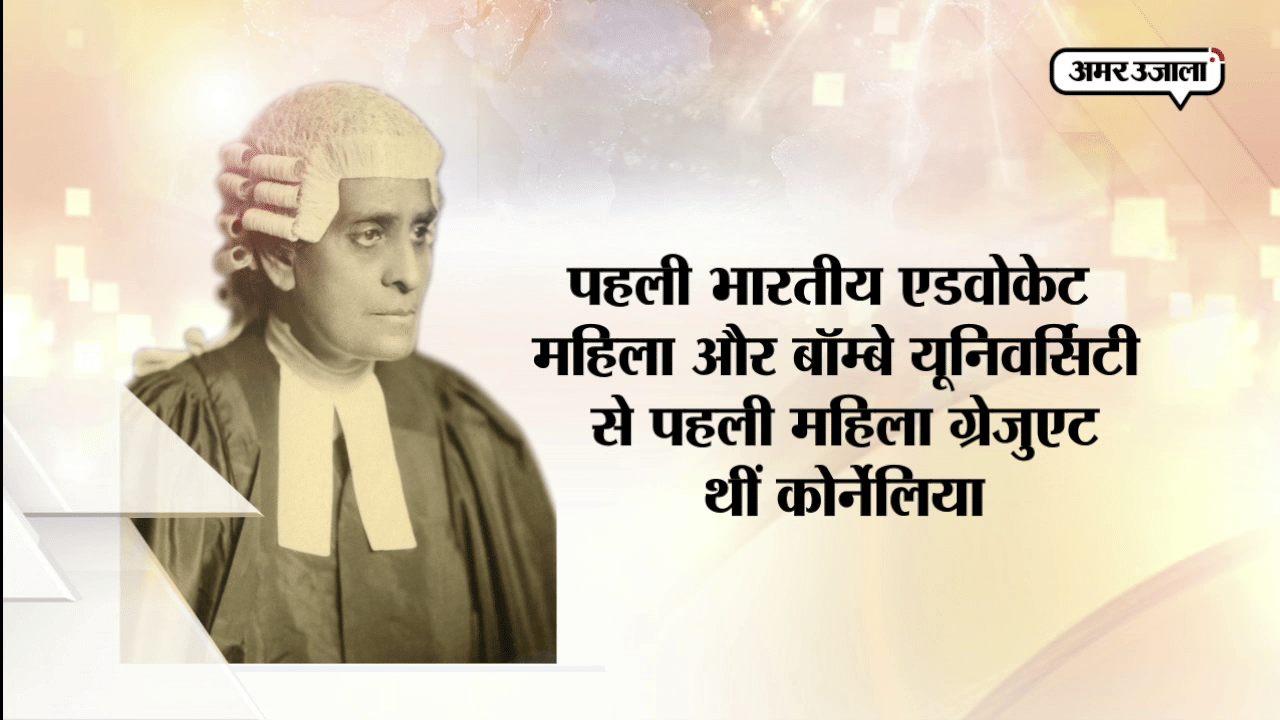 कोर्नेलिया सोराबजी 