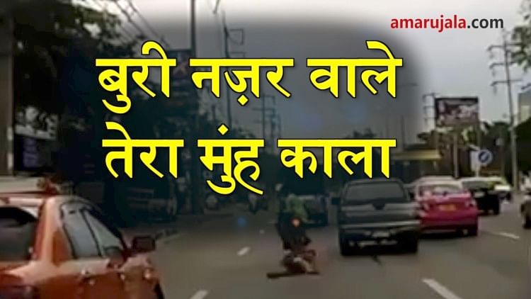 750px x 422px - à¤¬à¥à¤°à¥€ à¤¨à¤œà¤¼à¤° à¤µà¤¾à¤²à¥‡ à¤¤à¥‡à¤°à¤¾ à¤®à¥à¤‚à¤¹ à¤•à¤¾à¤²à¤¾, à¤«à¥ˆà¤¸à¤²à¤¾ à¤‘à¤¨ à¤¦ à¤¸à¥à¤ªà¥‰à¤Ÿ - Instant Justice Viral  Video Special Story- Amar Ujala Hindi News Live