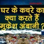 Mukesh Ambani uses his household waste to make electricity special story