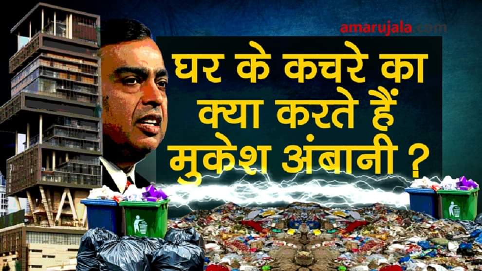 Mukesh Ambani uses his household waste to make electricity special story
