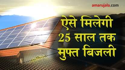 government to give free electricity for 25 years by installing Solar plant at terrace special story