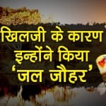 Rani Rangadevi performed Jal Jauhar because of Alauddin Khilji before Padmavati special story