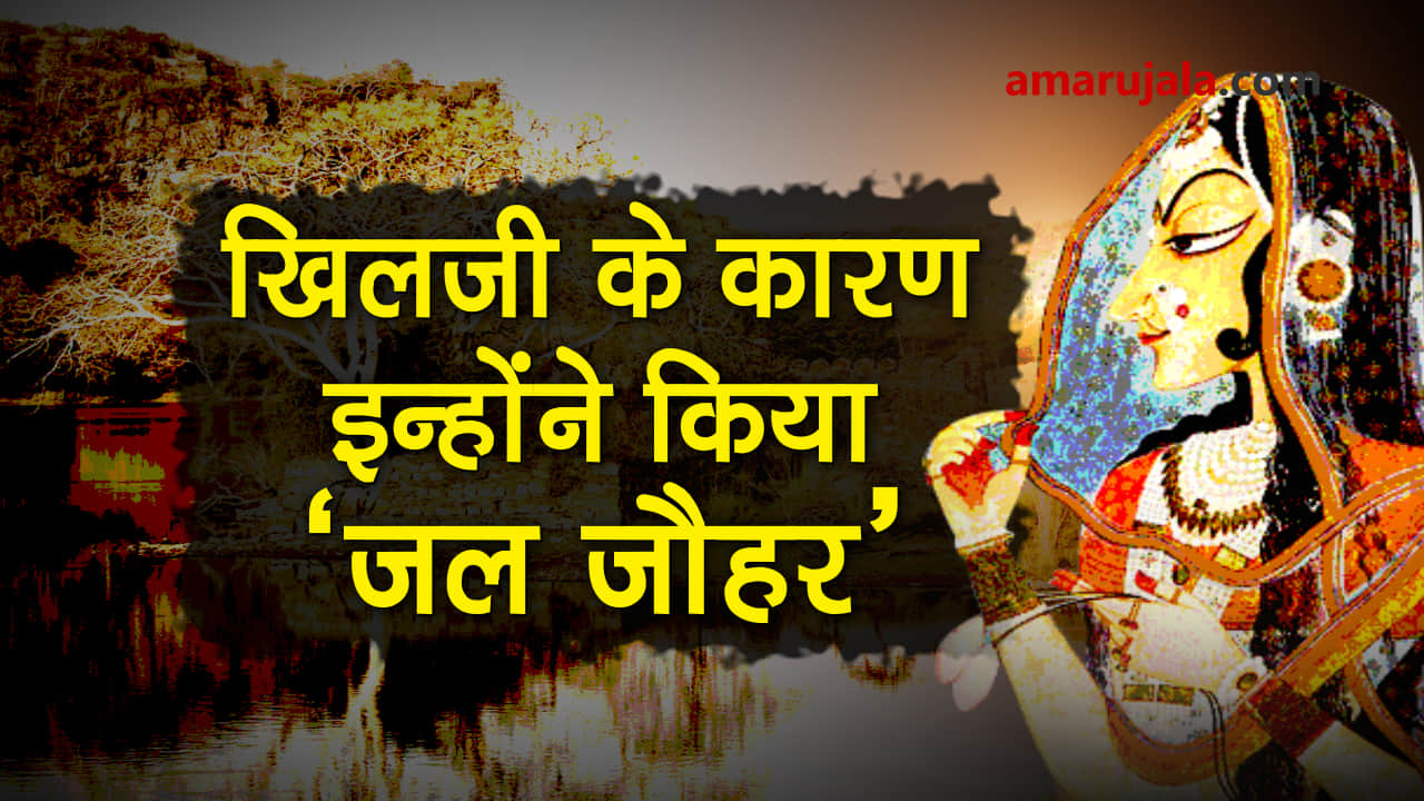 Rani Rangadevi performed Jal Jauhar because of Alauddin Khilji before Padmavati special story