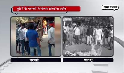 BRAWL AND EFFIGY BURN OF SANJAY LEELA BHANSALI IN VARANASI SAHATANPUR FOR PADMAVATI