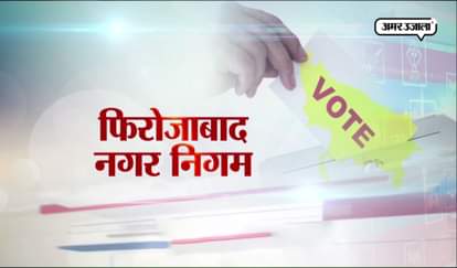 UTTAR PRADESH NAGAR NIGAM ELECTION KNOW YOUR MAYOR CANDIDATES FIROZABAD