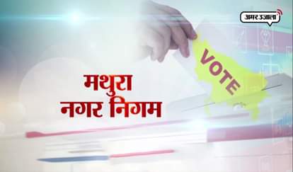 UTTAR PRADESH NAGAR NIGAM ELECTION KNOW YOUR MAYOR CANDIDATES MATHURA