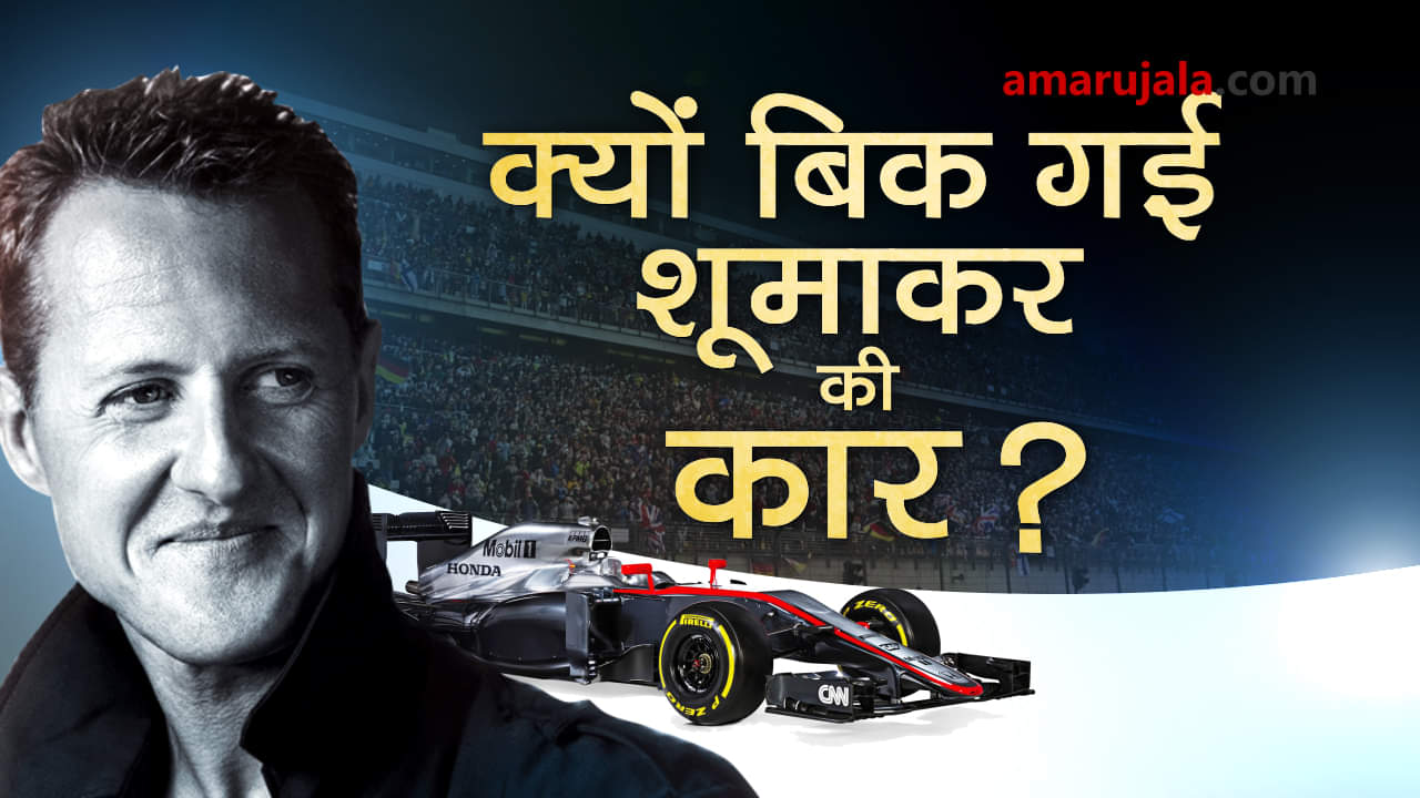 Formula 1 champion Michael Schumacher's Ferrari car auctioned for 7.5 million dollars special story