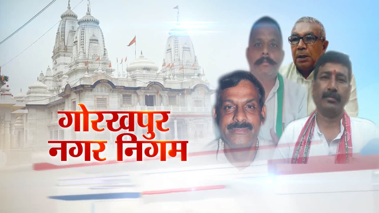 गोरखपुर निकाय चुनाव