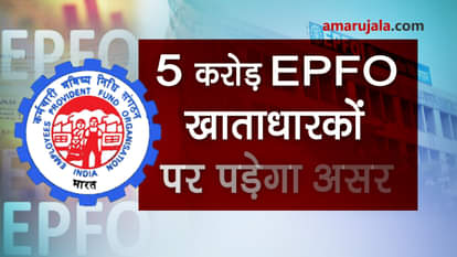 epfo has changed its rules 5 crore account holder may be effected