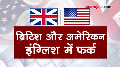 The difference between american and british english words special story