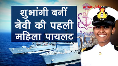 bareilly girl shubhangi swaroop become first woman navy pilot special story