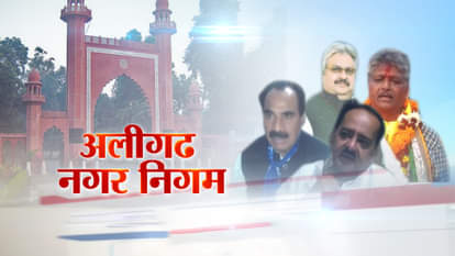 UTTAR PRADESH NAGAR NIGAM ELECTION KNOW YOUR MAYOR CANDIDATES FROM alligarh