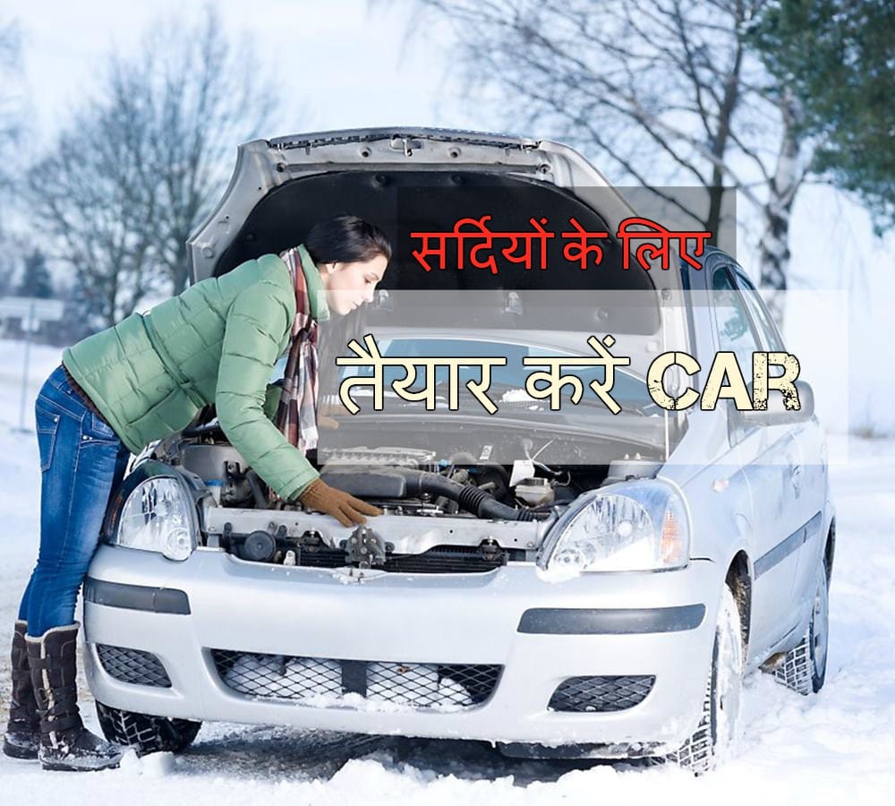 How to care Car in Winters, Car Care Tips In Hindi