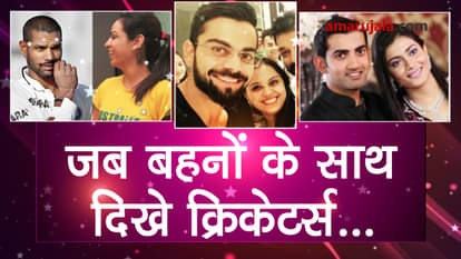 famous indian cricketers with their sisters special story