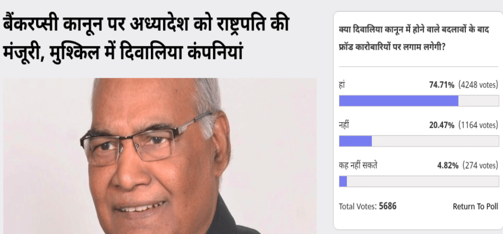 Amar Ujala Poll: After changes in bankrupt law Pressure will increase on Fraud traders