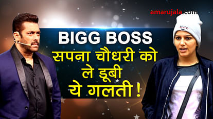 bigg boss 11 three mistakes of sapna chaudhary special story