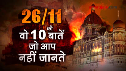10 UNKNOWN FACTS ABOUT 26/11 MUMBAI ATTACK SPECIAL STORY