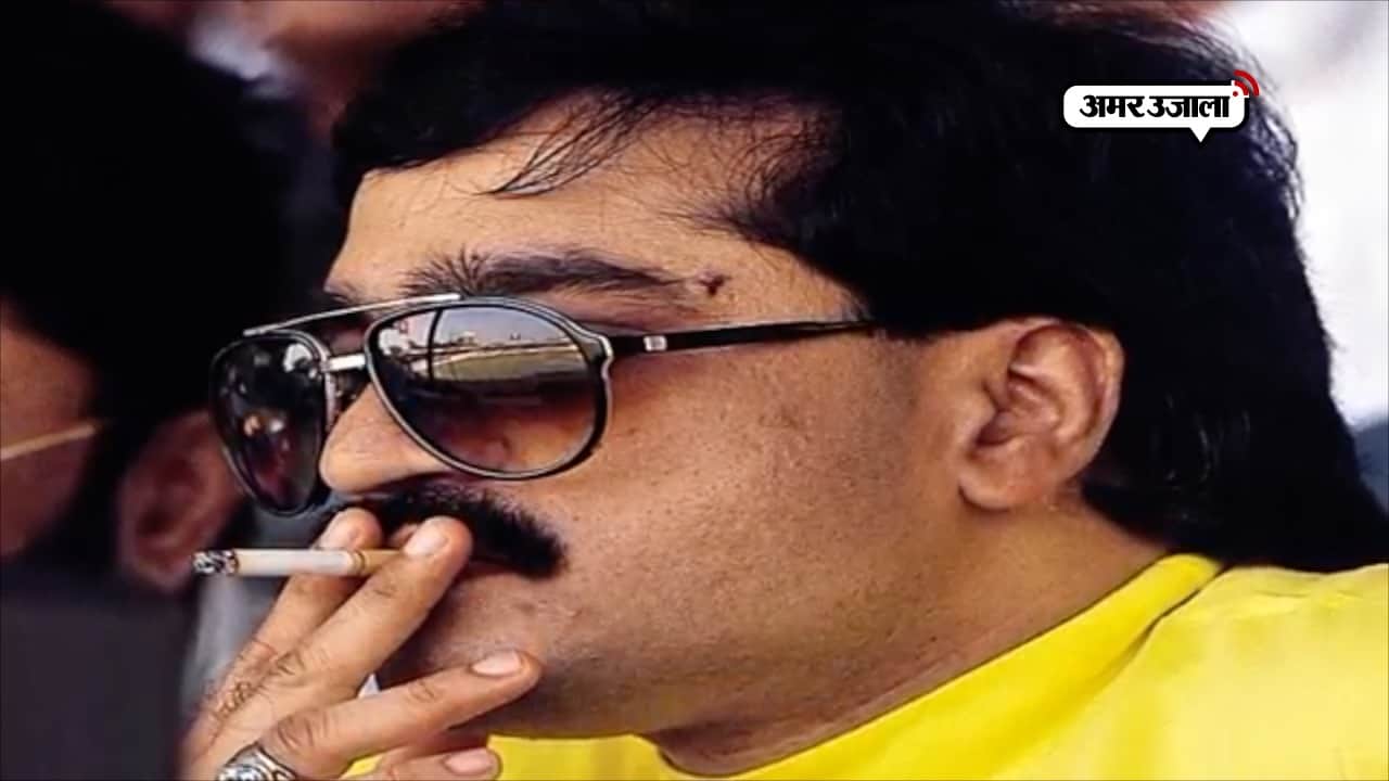 अंडर वर्ल्ड डॉन दाऊद इब्राहिम