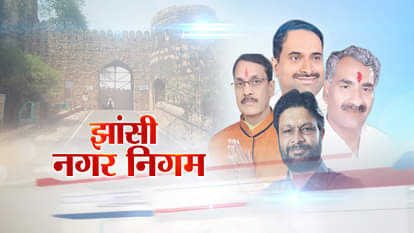 UTTAR PRADESH NAGAR NIGAM ELECTION KNOW YOUR MAYOR CANDIDATES FROM JHANSI