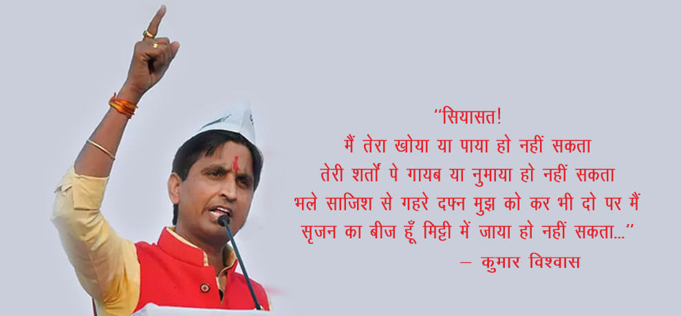 Kumar Vishwas, angry with the party high command, will show today
