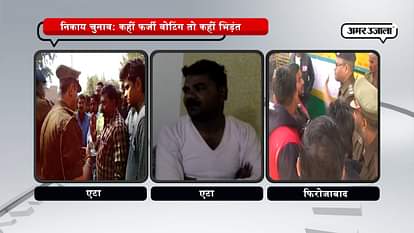AGRA, ETAH, FIROZABAD NAGAR NIGAM CHUNAAV, BJP MLA BEATEN, FARZI VOTE CASTE