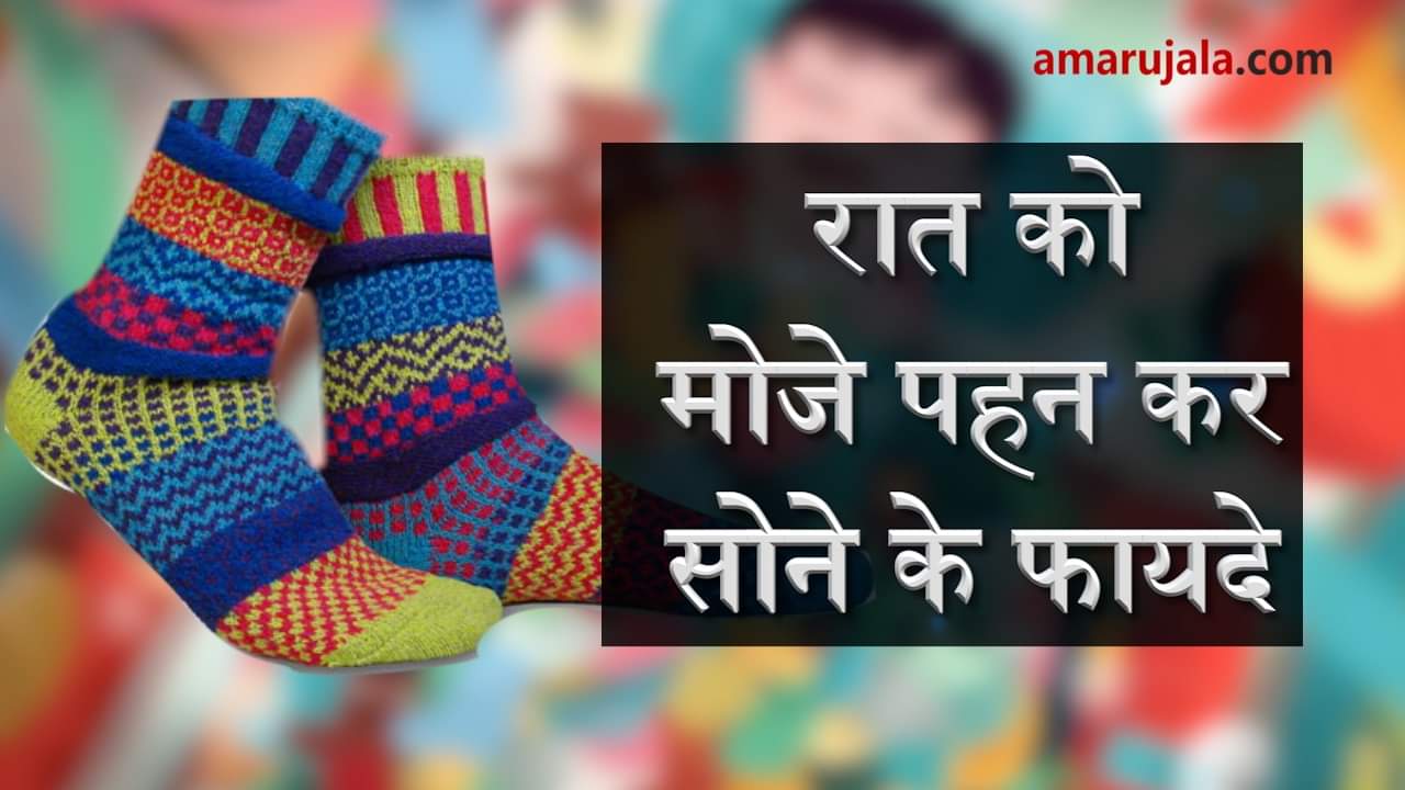 Benefits of sleeping with socks on are many and immense special story