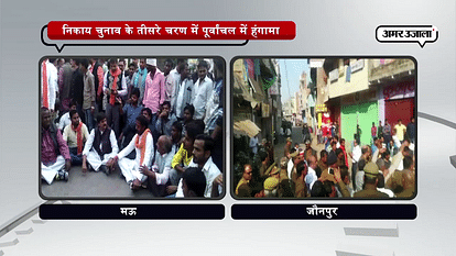 UTTAR PRADESH NAGAR NIKAY ELECTION MAU JAUNPUR BRAWL