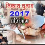 निकाय चुनाव परिणाम