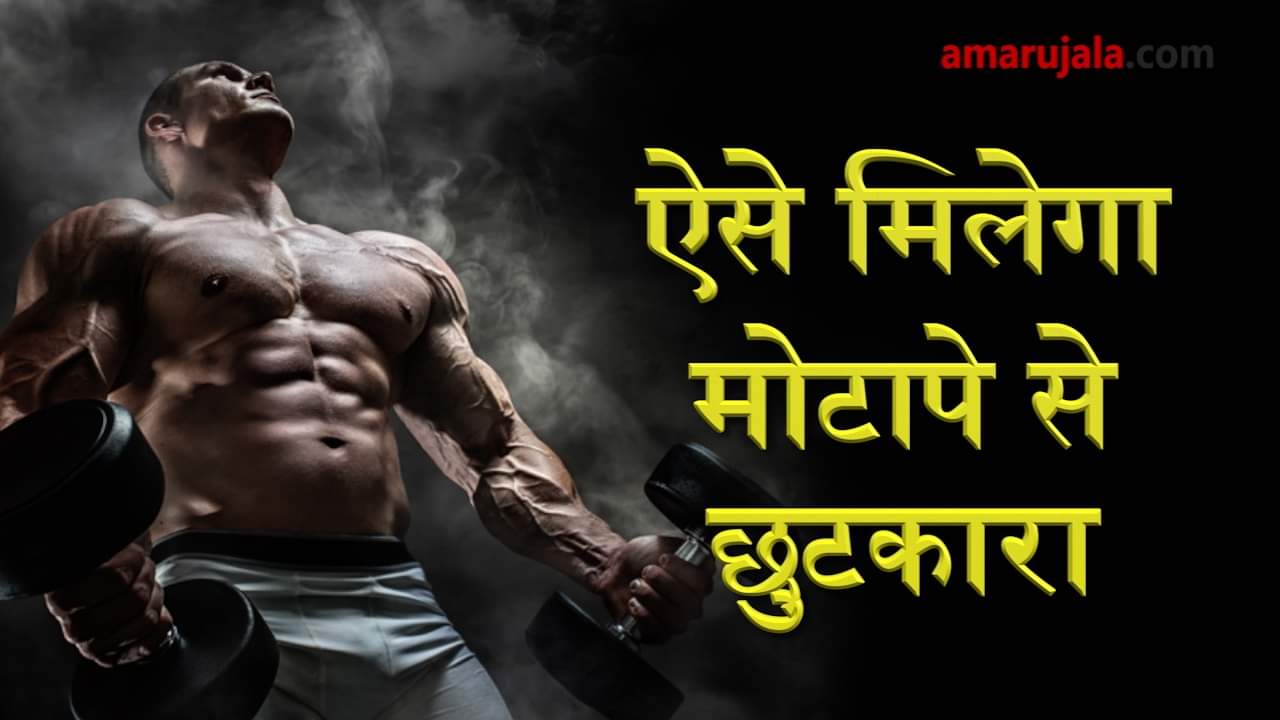 Say bye to belly fat and obesity with these effective work outs special story