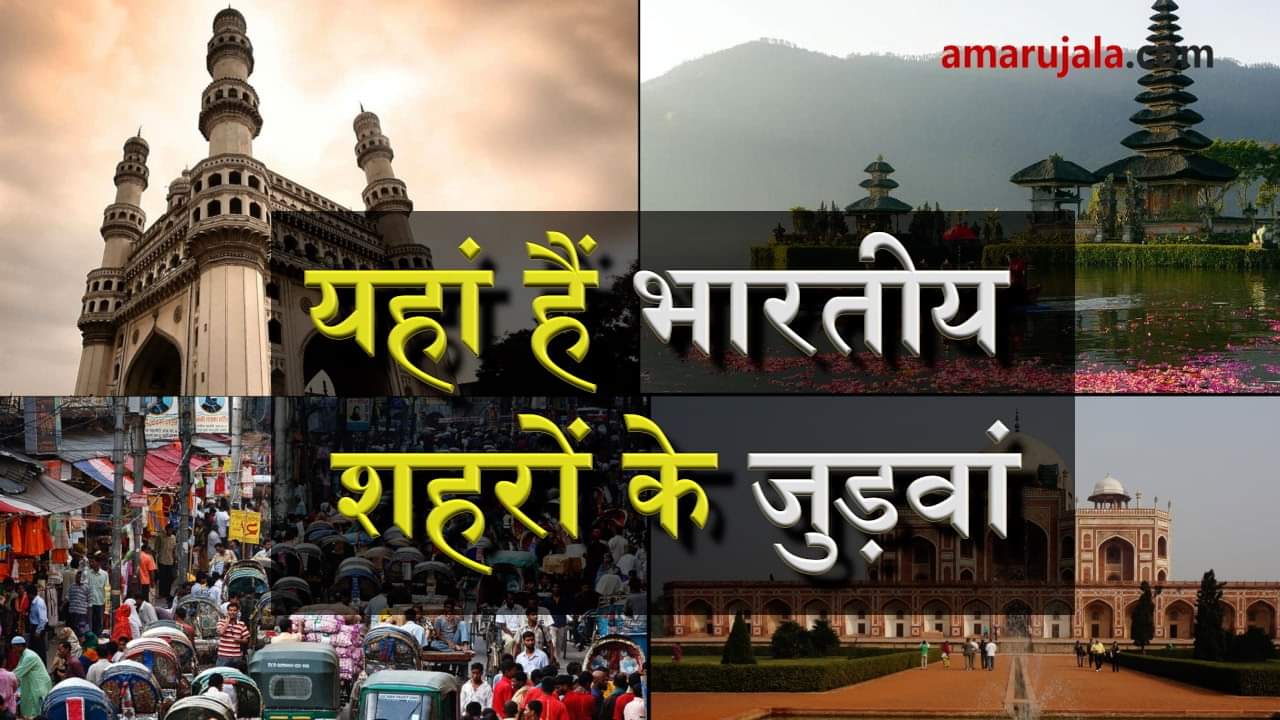 World countries have namesake of indian cities special story